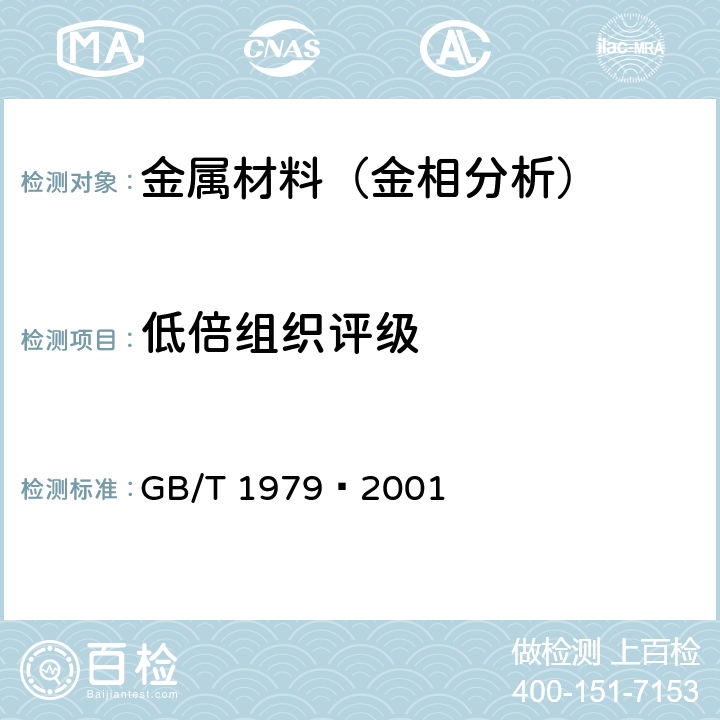 低倍组织评级 结构钢低倍组织缺陷评级图 GB/T 1979—2001