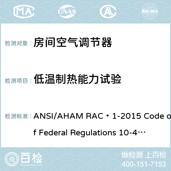 低温制热能力试验 ANSI/AHAMRAC-1-20 房间空气调节器 ANSI/AHAM RAC–1-2015 Code of Federal Regulations 10-430 7.2