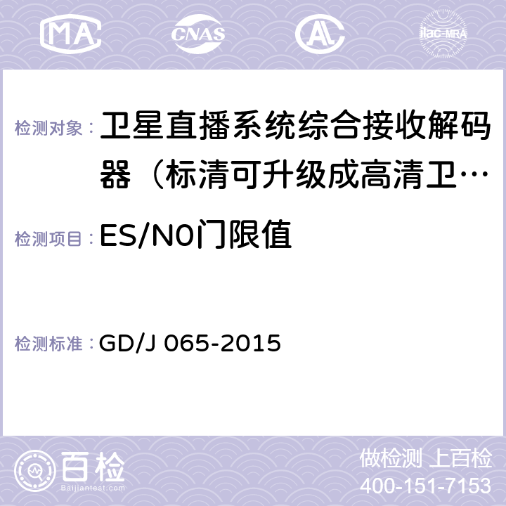 ES/N0门限值 卫星直播系统综合接收解码器（标清可升级成高清卫星地面双模型）技术要求和测量方法 GD/J 065-2015 5.1