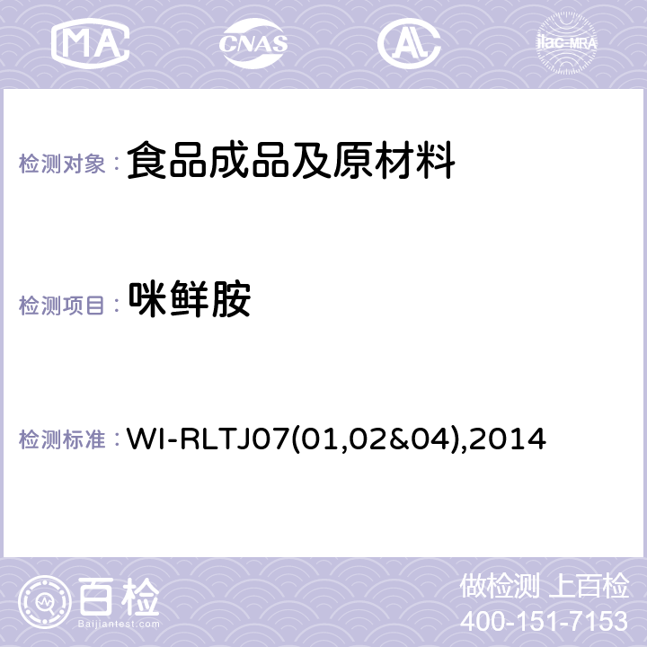 咪鲜胺 GPC测定农药残留 WI-RLTJ07(01,02&04),2014