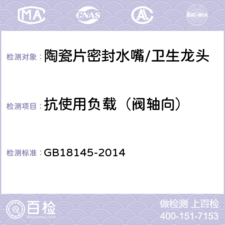 抗使用负载（阀轴向） 陶瓷片密封水嘴 GB18145-2014 8.6.5.2