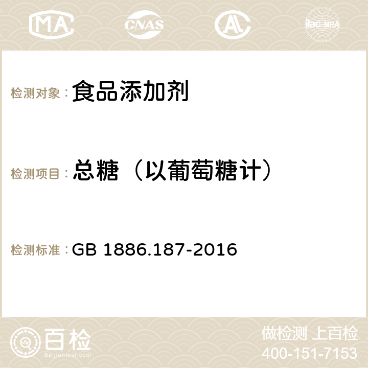 总糖（以葡萄糖计） 食品安全国家标准 食品添加剂 山梨糖醇和山梨糖醇液 GB 1886.187-2016 附录A.5