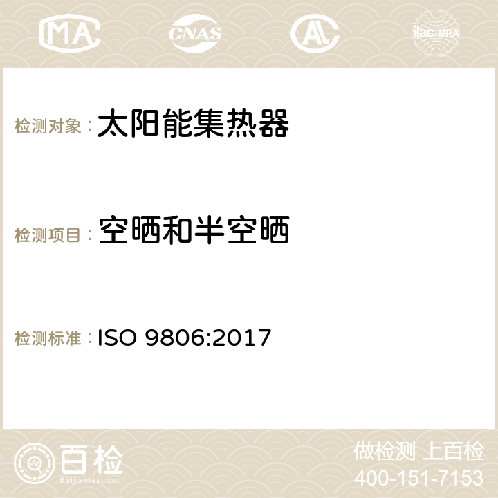 空晒和半空晒 太阳能 - 太阳能集热器 - 试验方法 ISO 9806:2017