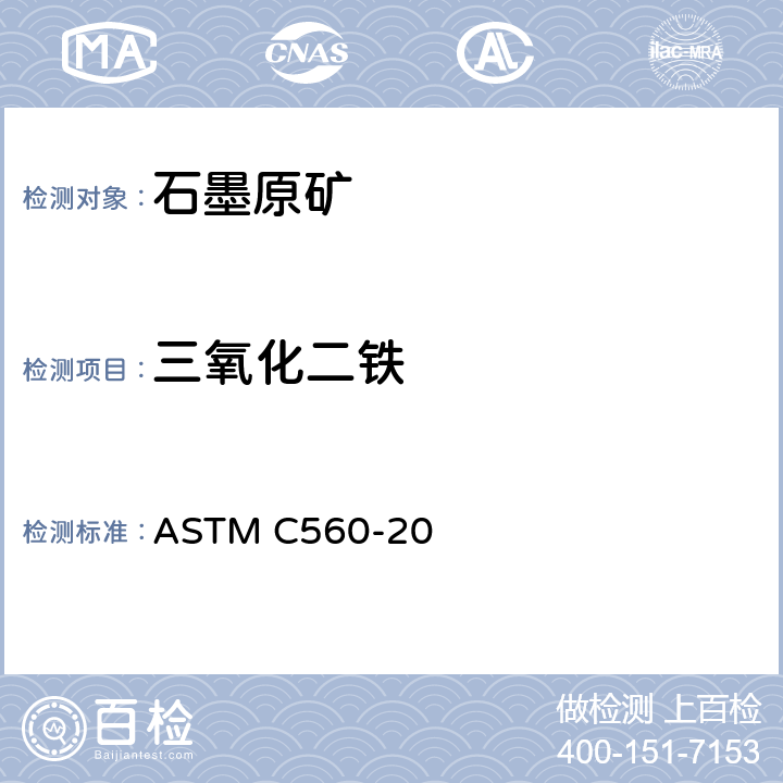 三氧化二铁 ASTM C560-2020 石墨化学分析的标准试验方法