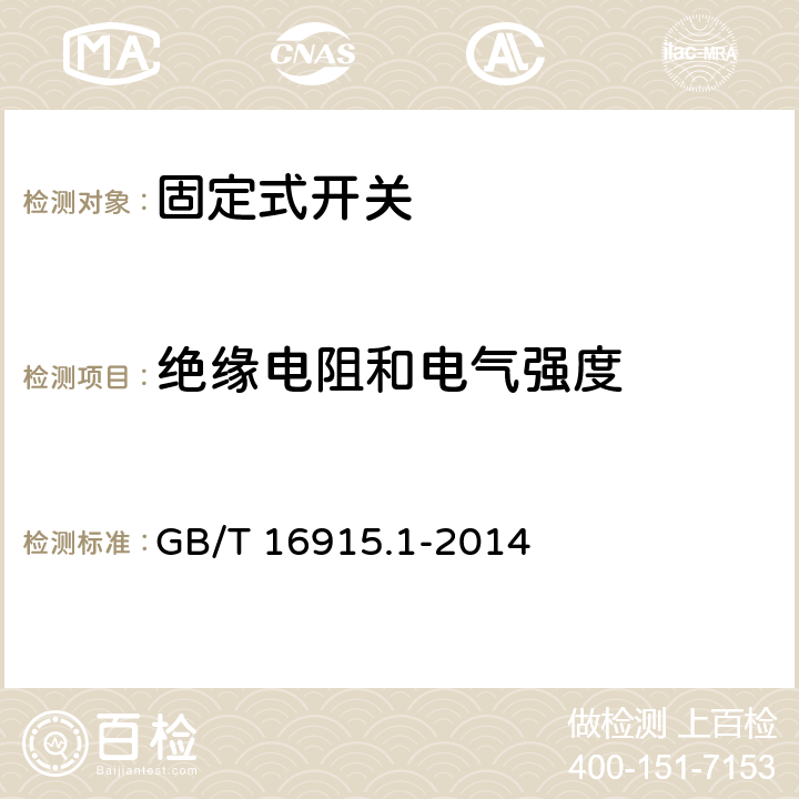 绝缘电阻和电气强度 家用和类似固定式电气装置的开关 第1部分：通用要求 GB/T 16915.1-2014 16