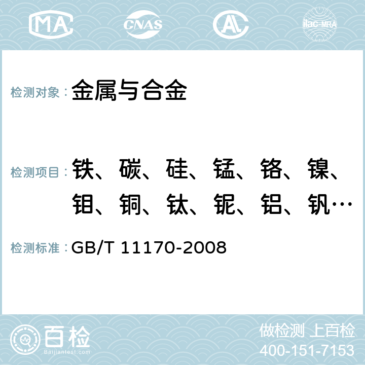 铁、碳、硅、锰、铬、镍、钼、铜、钛、铌、铝、钒、钨、钴、硫、磷 不锈钢 多元素含量的测定 火花放电原子发射光谱法(常规法) GB/T 11170-2008