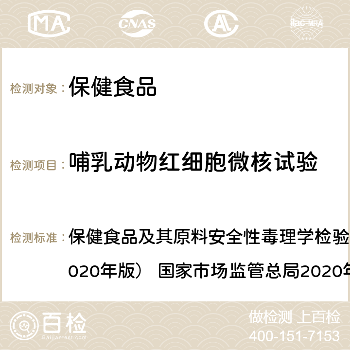 哺乳動物紅細(xì)胞微核試驗(yàn) 哺乳動物紅細(xì)胞微核試驗(yàn) 保健食品及其原料安全性毒理學(xué)檢驗(yàn)與評價技術(shù)指導(dǎo)原則（2020年版） 國家市場監(jiān)管總局2020年44號 （2020年版） GB 15193.5-2014