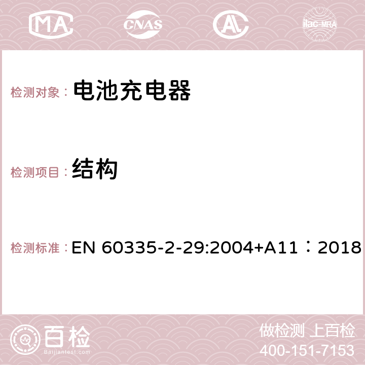 結構 家用和類似用途電器的安全 電池充電器的特殊要求 EN 60335-2-29:2004+A11：2018 22