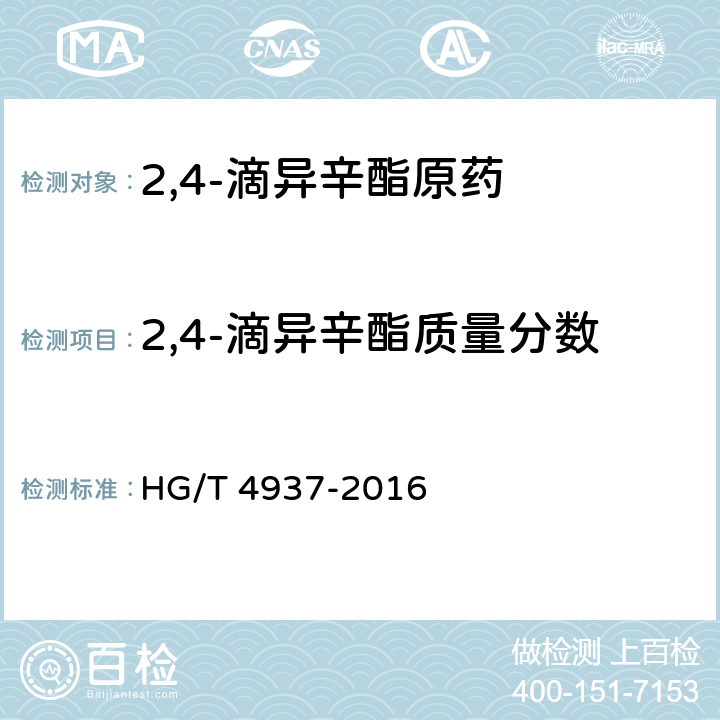 2,4-滴异辛酯质量分数 《2,4-滴异辛酯原药》 HG/T 4937-2016 4.4