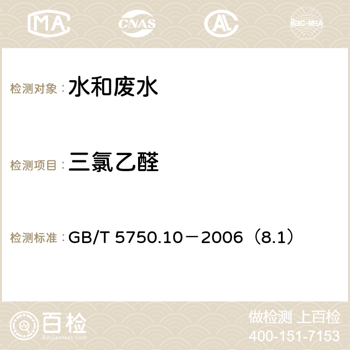 三氯乙醛 生活饮用水标准检验方法 消毒副产物指标 三氯乙醛 气相色谱法 GB/T 5750.10－2006（8.1）