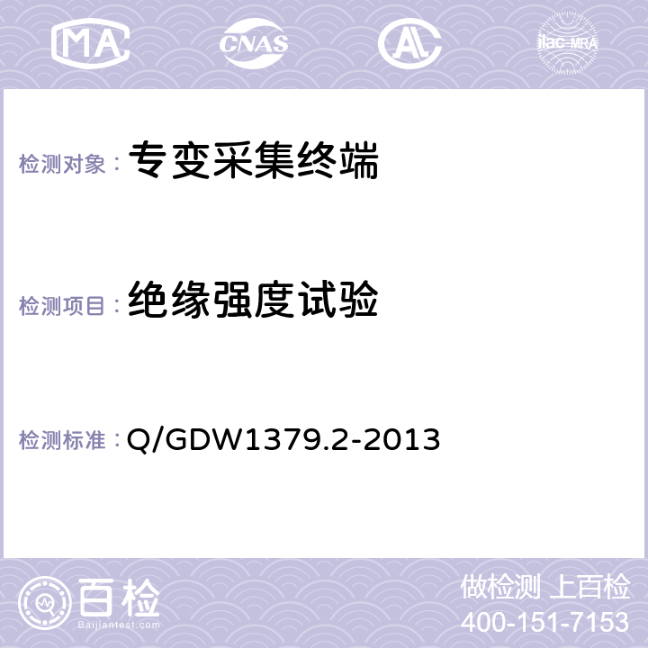 绝缘强度试验 电力用户用电信息采集系统检验技术规范 第2部分：专变采集终端检验技术规范 Q/GDW1379.2-2013 4.3.3.3