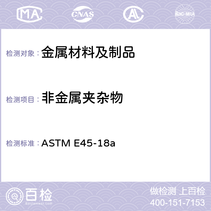 非金属夹杂物 钢中夹杂物含量评定的标准试验方法 ASTM E45-18a