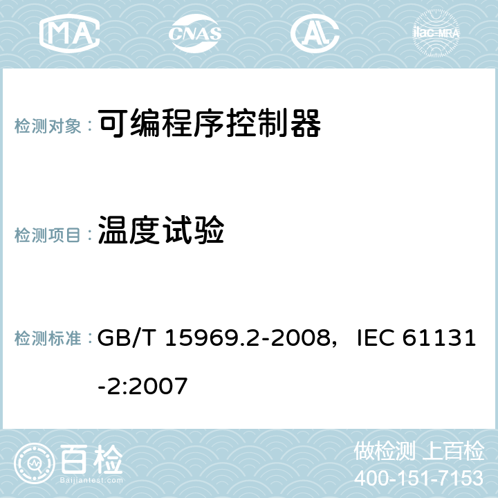 温度试验 可编程序控制器 第2部分：设备要求和测试 GB/T 15969.2-2008，IEC 61131-2:2007