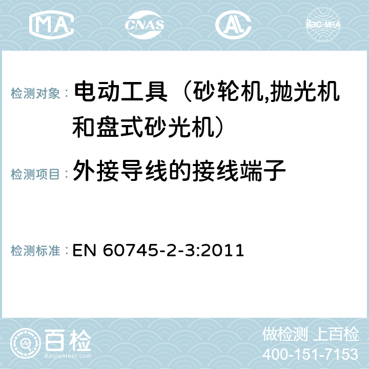 外接导线的接线端子 手持式电动工具的安全 第二部分：砂轮机、抛光机和盘式砂光机的专用要求 EN 60745-2-3:2011 25