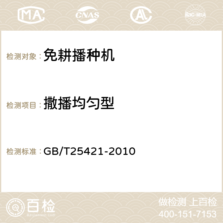 撒播均匀型 牧草免耕播种机 GB/T25421-2010 4.2.3/5.2.1.7
