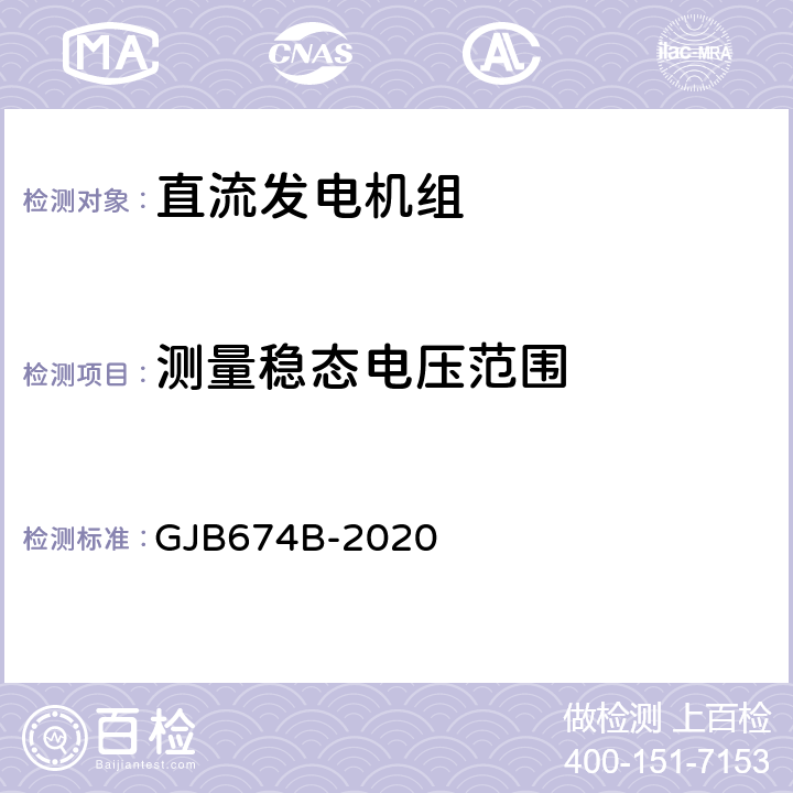 测量稳态电压范围 直流移动电站通用规范 GJB674B-2020 3.9.1.1