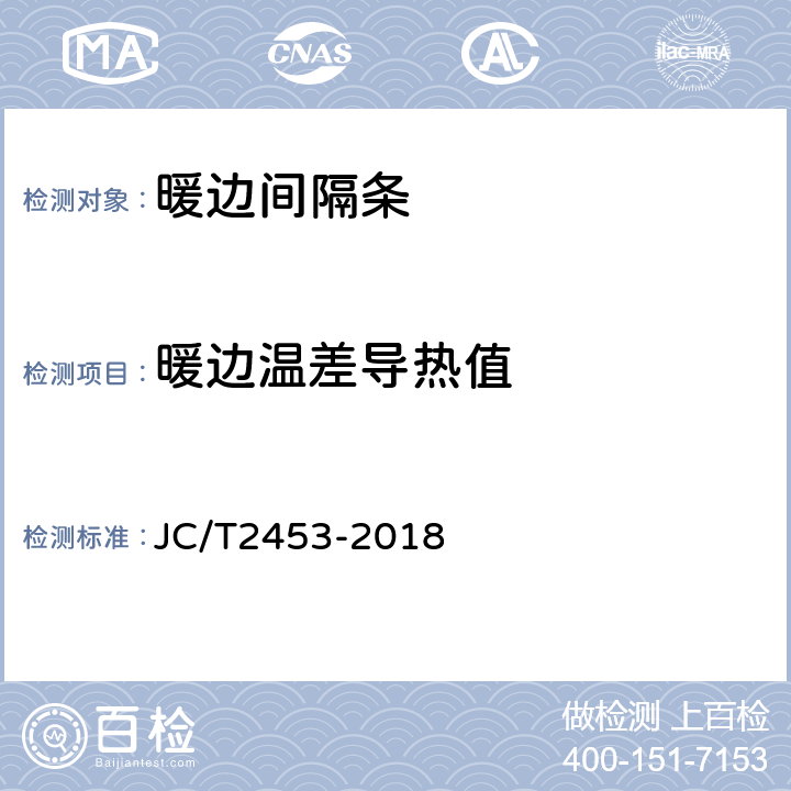 暖边温差导热值 中空玻璃间隔条 第三部分：暖边间隔条 JC/T2453-2018 6.7