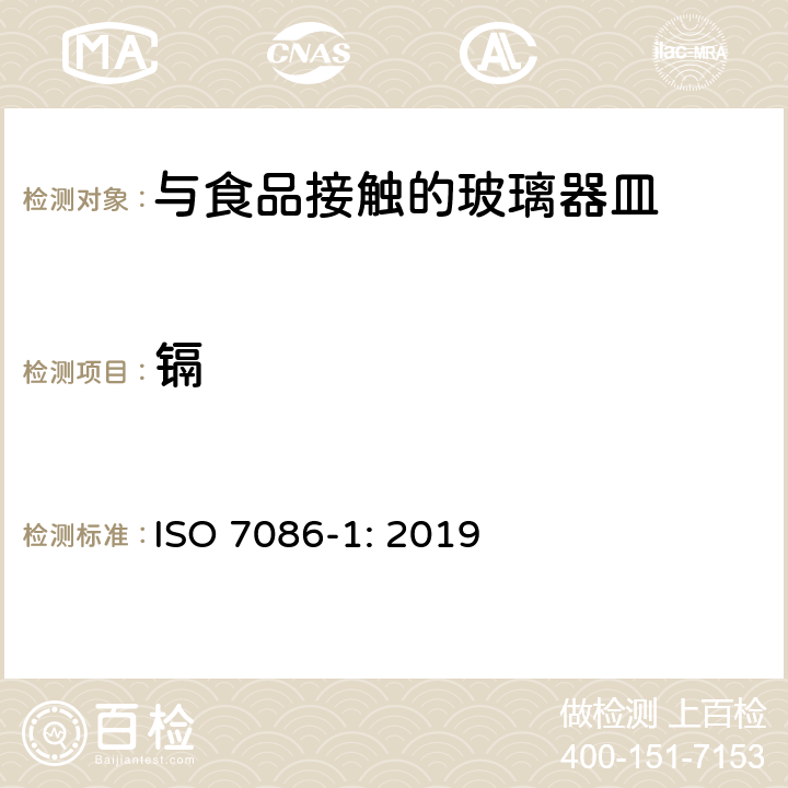 镉 ISO 7086-1-2019 与食品接触的玻璃器皿 铅和镉的释放 第1部分:试验方法