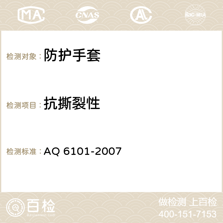 抗撕裂性 《橡胶耐油手套》 AQ 6101-2007 4.2.3