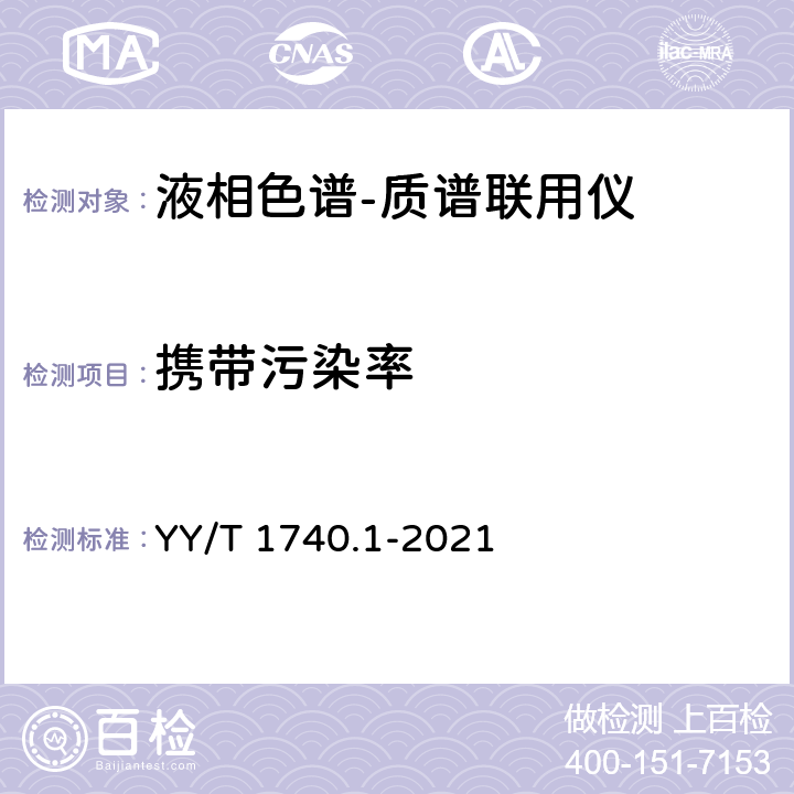 携带污染率 医用质谱仪 第1部分：液相色谱-质谱联用仪 YY/T 1740.1-2021 4.12