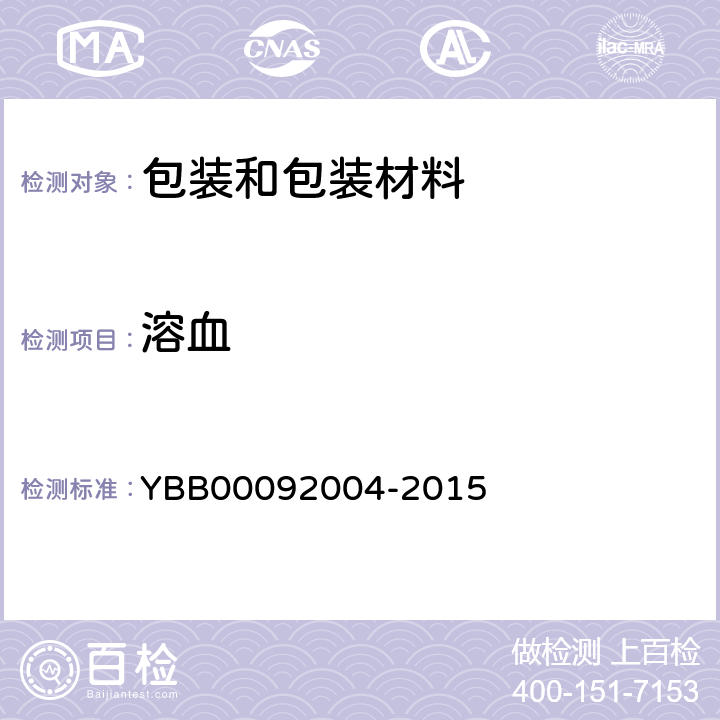 溶血 92004-2015 预灌封注射器用不锈钢注射针 YBB000