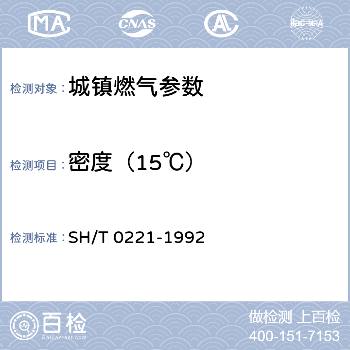 密度（15℃） 《液化石油气密度或相对密度测定法(压力密度计法)》 SH/T 0221-1992