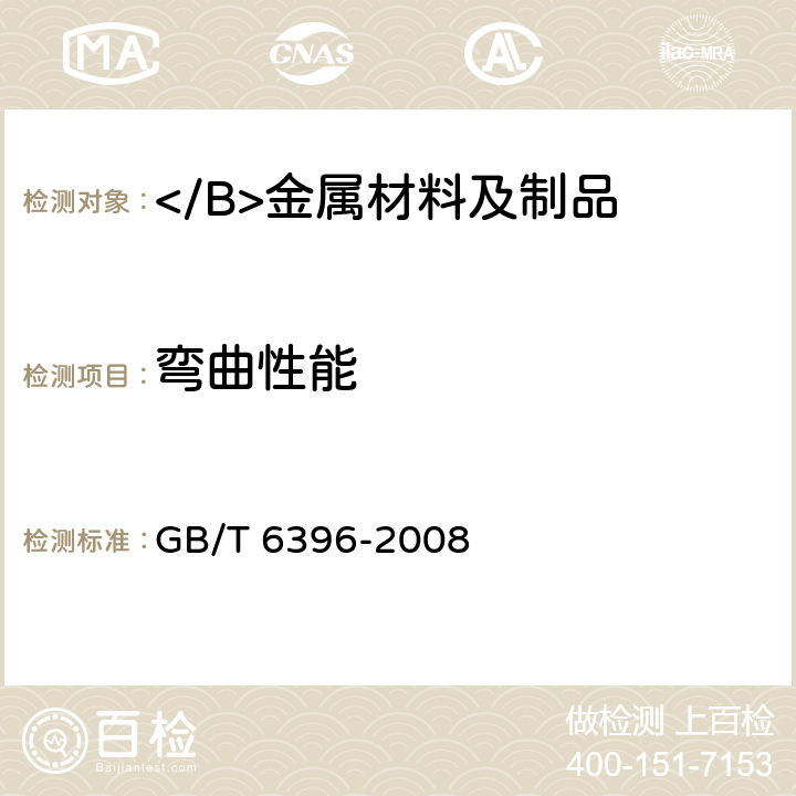 弯曲性能 GB/T 6396-2008 复合钢板力学及工艺性能试验方法