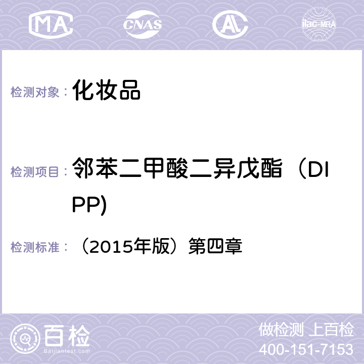 鄰苯二甲酸二異戊酯（DIPP) 化妝品安全技術(shù)規(guī)范 （2015年版）第四章 2.31
