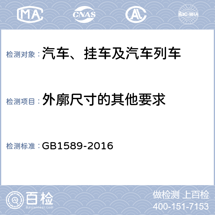 外廓尺寸的其他要求 汽车、挂车及汽车列车外廓尺寸、轴荷及质量限值 GB1589-2016 4.1.2