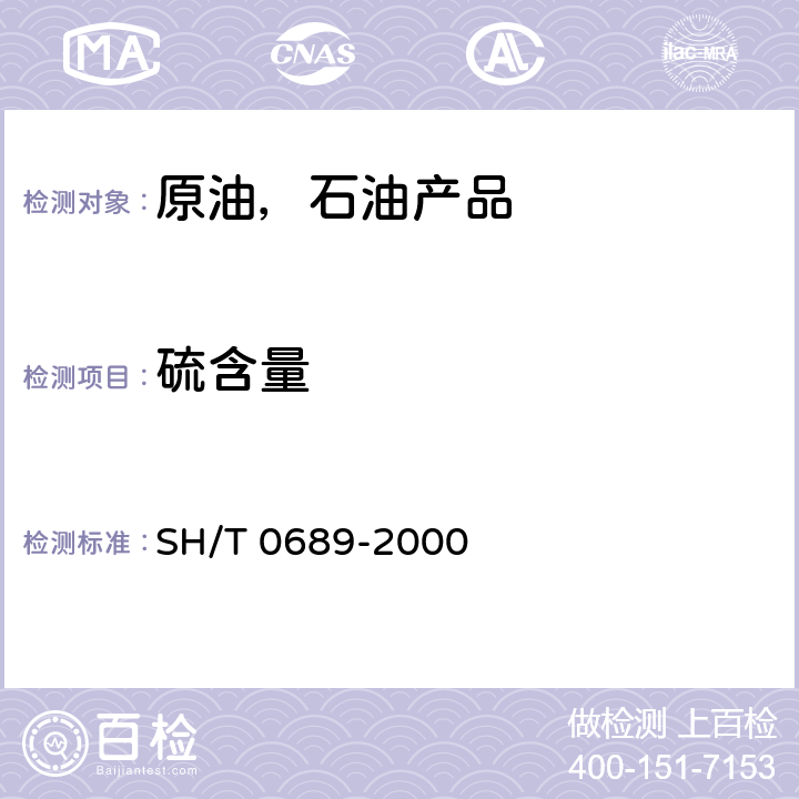 硫含量 轻质烃及发动机燃料和其他油品的总硫含量测定法（紫外荧光法） SH/T 0689-2000 /全条款