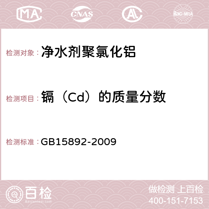 镉（Cd）的质量分数 生活饮用水用聚氯化铝 GB15892-2009 5.8