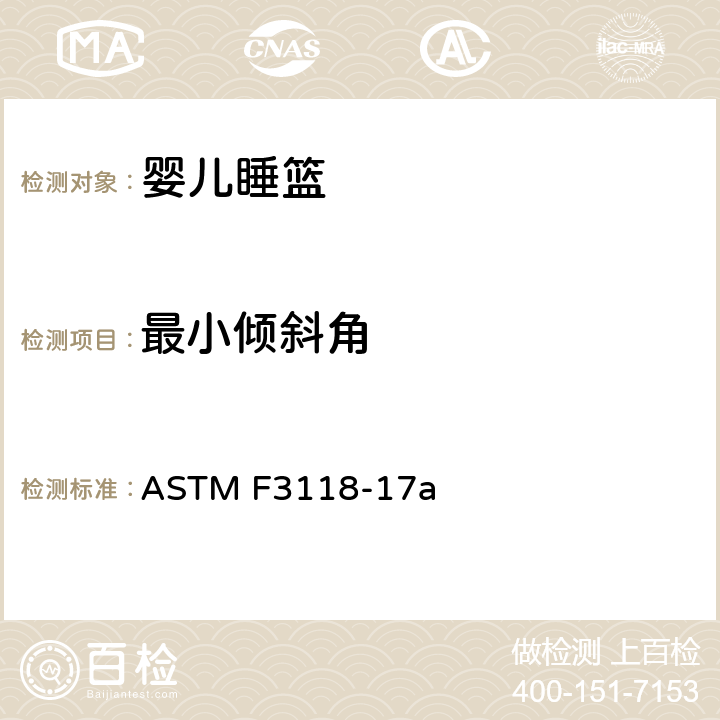 最小倾斜角 婴儿睡篮的消费者安全规范标准 ASTM F3118-17a 6.8/7.10