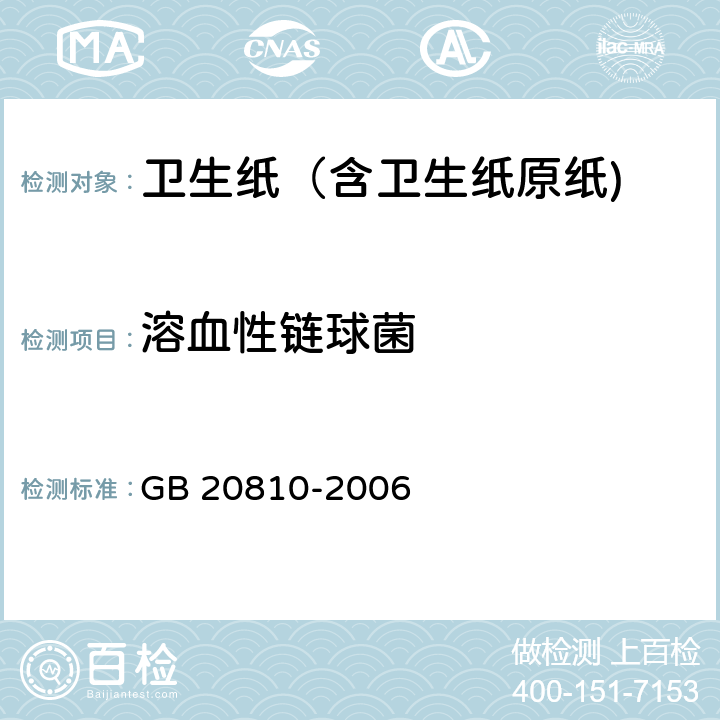 溶血性链球菌 卫生纸（含卫生纸原纸) GB 20810-2006 附录A