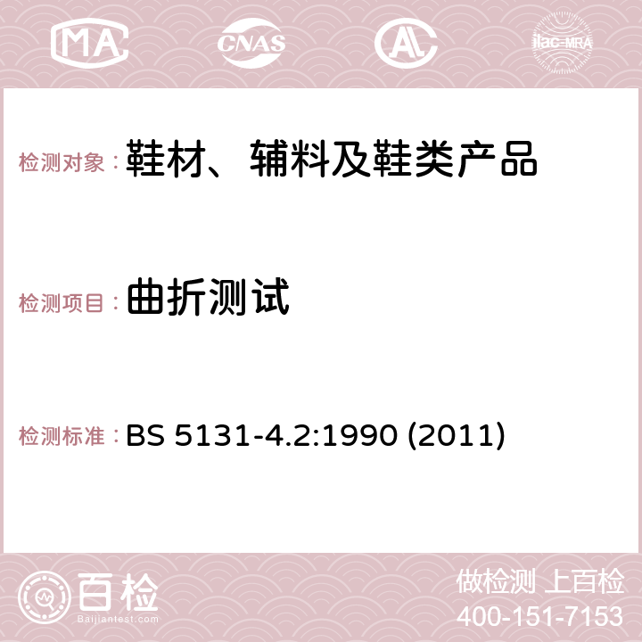 曲折测试 鞋和鞋材料-第4.2节: 纤维板的弯曲指数 BS 5131-4.2:1990 (2011)