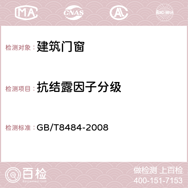 抗结露因子分级 建筑外窗保温性能分级及其检测方法 GB/T8484-2008 5.9.2