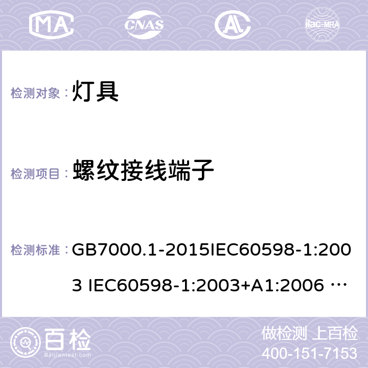 螺纹接线端子 灯具 第一部分：一般安全要求与试验 GB7000.1-2015IEC60598-1:2003 IEC60598-1:2003+A1:2006 IEC 60598-1:2008IEC 60598-1：2014+A1:2017 EN 60598-1:2015 AS/NZS 60598.1:2013 J60598-1(H14) 14