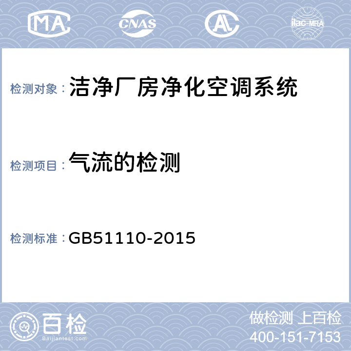 气流的检测 GB 51110-2015 洁净厂房施工及质量验收规范(附条文说明)