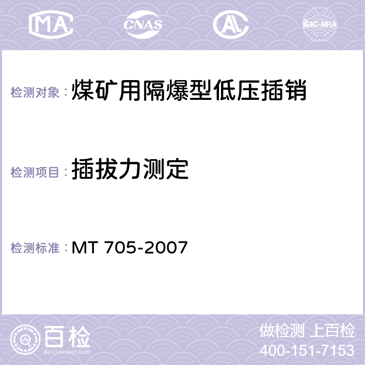插拔力测定 MT/T 705-2007 【强改推】煤矿用隔爆型低压插销