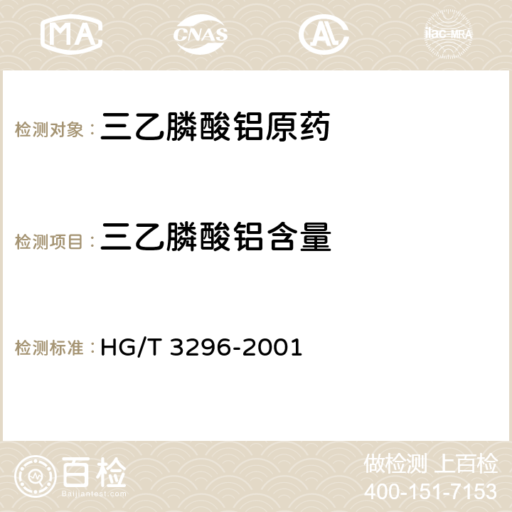 三乙膦酸铝含量 HG/T 3296-2001 【强改推】三乙膦酸铝原药