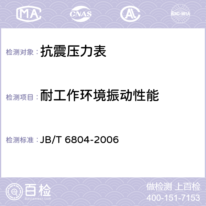 耐工作环境振动性能 抗震压力表 JB/T 6804-2006 5.11