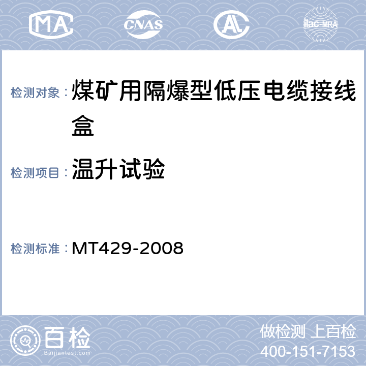 温升试验 煤矿用隔爆型低压电缆接线盒 MT429-2008 5.2