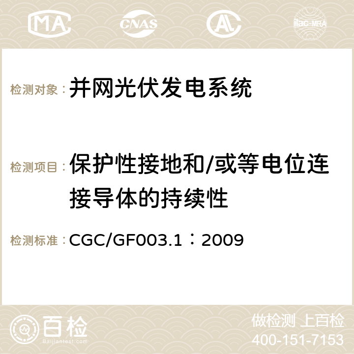 保护性接地和/或等电位连接导体的持续性 并网光伏发电系统工程验收基本要求 CGC/GF003.1：2009 9.2