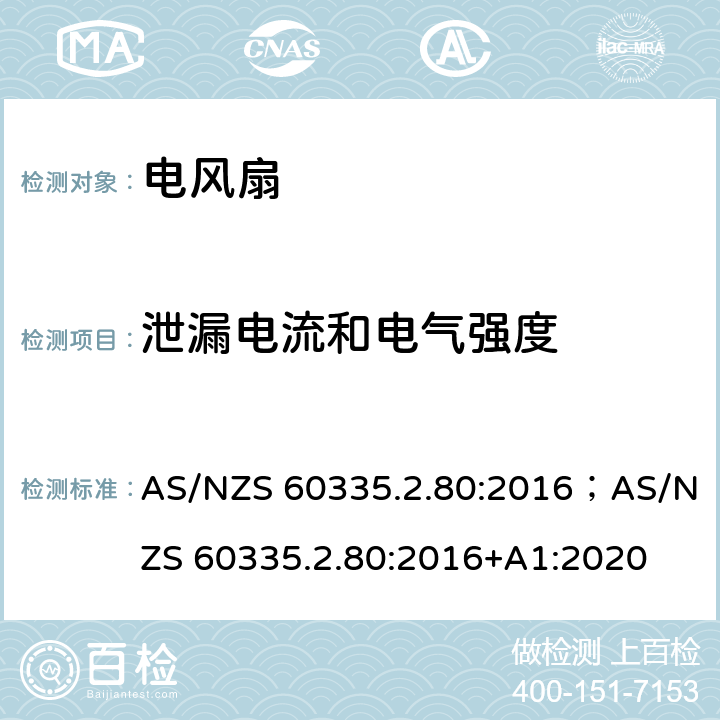 泄漏电流和电气强度 家用和类似用途电器的安全 第2部分：风扇的特殊要求 AS/NZS 60335.2.80:2016；AS/NZS 60335.2.80:2016+A1:2020 16