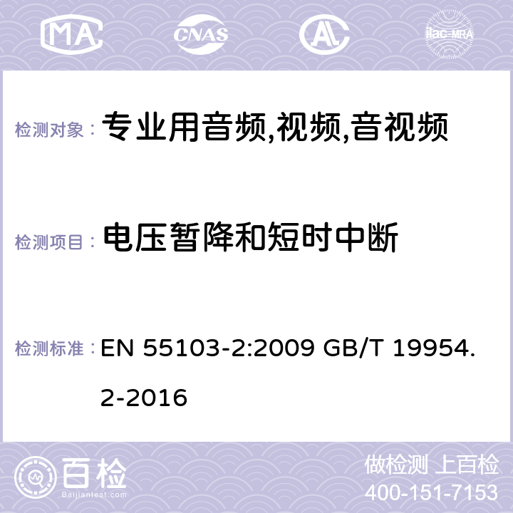 电压暂降和短时中断 电磁兼容性.专业用音频,视频,音视频和娱乐表演灯光控制器产品系列标准.第2部分抗干扰性 EN 55103-2:2009 GB/T 19954.2-2016 6/ EN 55103-2