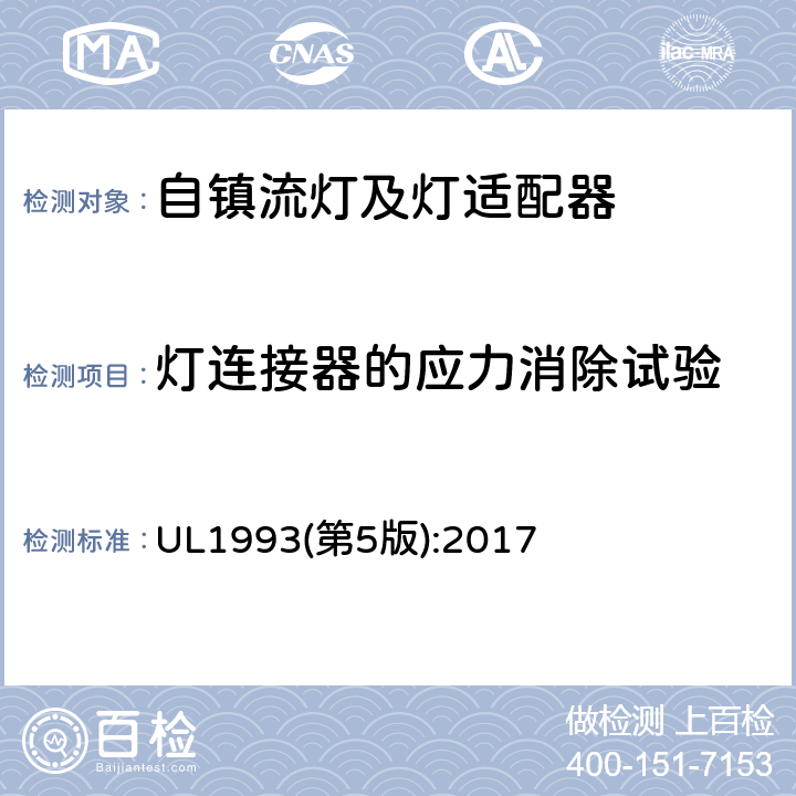 灯连接器的应力消除试验 自镇流灯及灯适配器标准 UL1993(第5版):2017 8.11