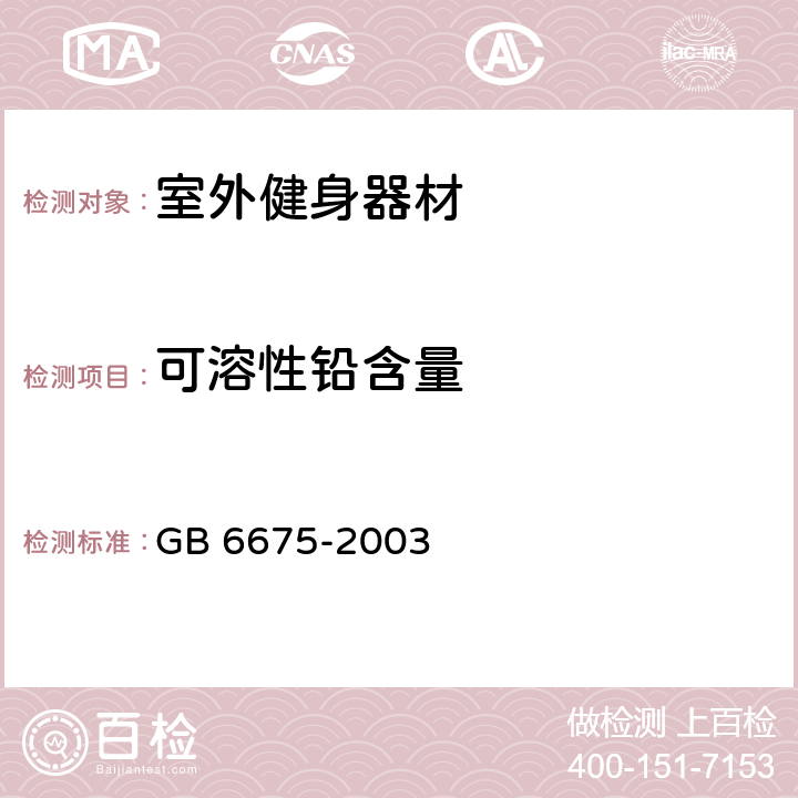 可溶性铅含量 《国家玩具安全技术规范》 GB 6675-2003