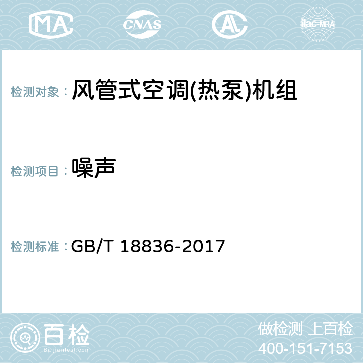 噪声 风管送风式空调(热泵)机组 GB/T 18836-2017 5.2.18