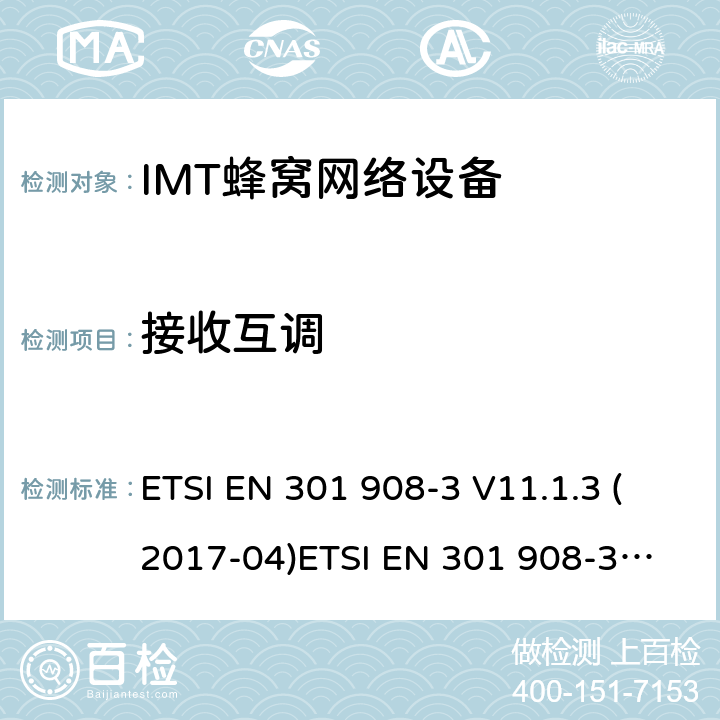 接收互调 IMT蜂窝网络;涵盖基本要求的协调标准指令2014/53/EU第3.2条;第3部分:CDMA直接扩频(UTRA FDD)基站(BS) ETSI EN 301 908-3 V11.1.3 (2017-04)
ETSI EN 301 908-3 V13.1.1 (2019-09) 4.2.9
