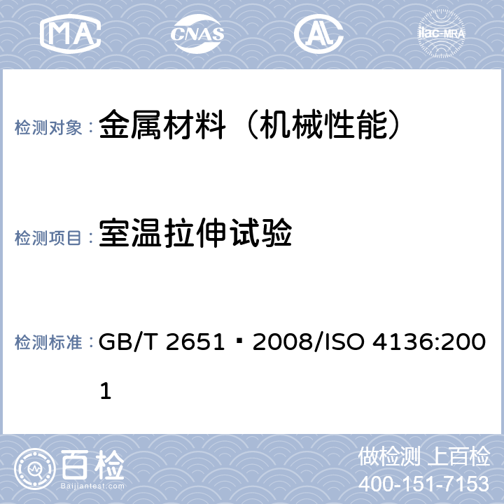室温拉伸试验 焊接接头拉伸试验方法 GB/T 2651—2008/ISO 4136:2001