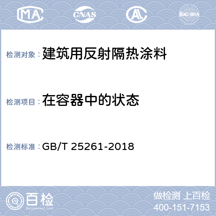 在容器中的状态 建筑用反射隔热涂料 GB/T 25261-2018 6.4.8